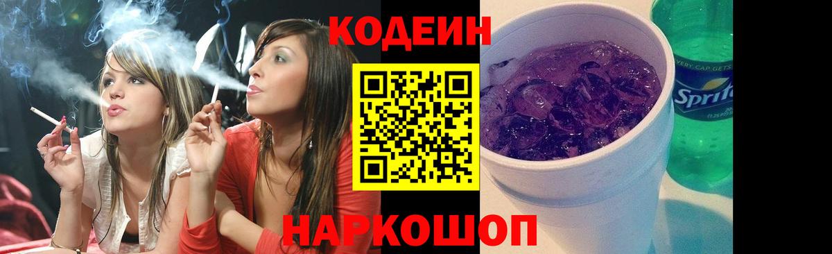 Кодеин напиток Lean (лин)  Вход с VPN  Ухта 